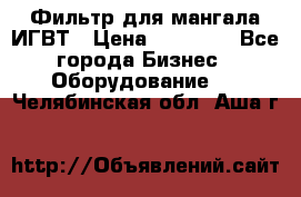 Фильтр для мангала ИГВТ › Цена ­ 50 000 - Все города Бизнес » Оборудование   . Челябинская обл.,Аша г.